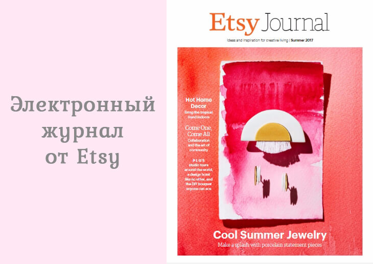Etsy Journal электронный журнал от Этси